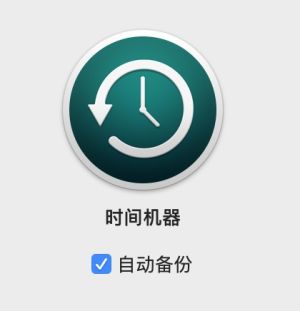 Time-Machine-auto-backup.jpg