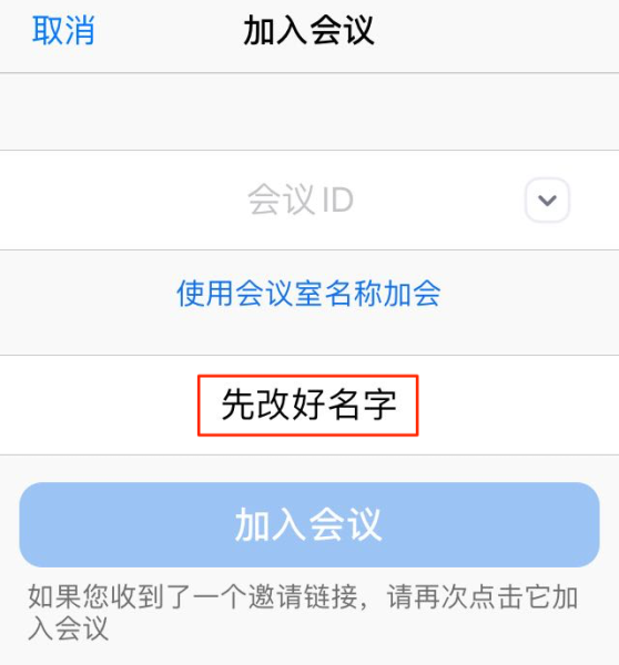 文件:Zoom-rename-before-attend.png